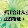 浙江会计从业资格证书查询入口（浙江会计从业资格证）
