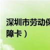 深圳市劳动保障卡是社保卡吗（深圳市劳动保障卡）