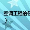 空调工程的任务就是调节室内温度（空调工程）