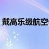 戴高乐级航空母舰二号（戴高乐级航空母舰）