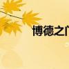 博德之门3燃烧之刃（燃烧之刃）
