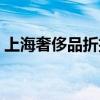 上海奢侈品折扣店在哪（上海奢侈品折扣店）