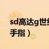 sd高达g世纪金手指psp（sd高达g世纪a金手指）
