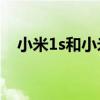 小米1s和小米2的区别（小米1s和小米2）