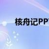 核舟记PPT原创力文档（核舟记ppt）