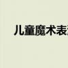 儿童魔术表演简单易学（儿童魔术表演）