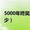 5000年终奖扣多少税（月薪5000年终奖有多少）