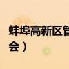 蚌埠高新区管委会领导班子（蚌埠高新区管委会）