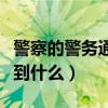 警察的警务通能什么都查出来吗（警务通能查到什么）