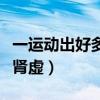 一运动出好多汗是肾虚吗（一运动就大量出汗肾虚）