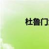 杜鲁门大学学费（杜鲁门大学）