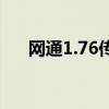 网通1.76传奇（网通1 76版传奇私服）