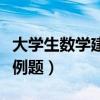 大学生数学建模经典例题（大学数学建模经典例题）