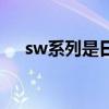 sw系列是日本哪个公司拍的（sw系列）