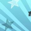 言舞和言和（言舞）