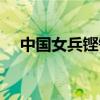 中国女兵铿锵玫瑰（铿锵玫瑰之女兵排）