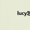 lucy怎么读（lucy doll合集）