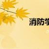 消防学校有哪些（消防学校）