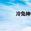 冷兔神仙道图片（冷兔神仙道）