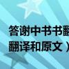 答谢中书书翻译和原文注释抄写（答谢中书书翻译和原文）