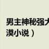 男主神秘强大冷漠小说名字（男主神秘强大冷漠小说）