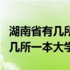 湖南省有几所一本大学?排名是什么?（湖南有几所一本大学）