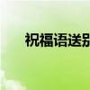 祝福语送别朋友的话（送别朋友的话）