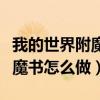 我的世界附魔书怎么做多条属性（我的世界附魔书怎么做）