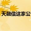 天融信这家公司怎么样（天融信是个破公司）
