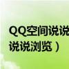 QQ空间说说浏览记录为什么看不了（qq空间说说浏览）