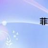菲菲近照（菲菲私拍）