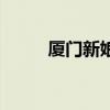 厦门新娘主题曲原唱（厦门新娘）