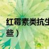 红霉素类抗生素有哪些（青霉素类抗生素有哪些）