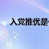 入党推优是什么意思（推优是什么意思）