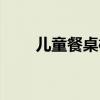 儿童餐桌椅如何选购（儿童餐桌椅）