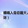 缠绵入骨总裁大人好好爱最新章节（缠绵交易总裁大人别太坏）