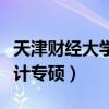 天津财经大学会计专硕几年（天津财经大学会计专硕）
