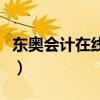 东奥会计在线听课怎么样（东奥会计在线听课）
