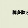 脾多肽注射多少钱一支（脾多肽）