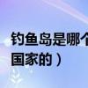 钓鱼岛是哪个国家的领土范围（钓鱼岛是哪个国家的）