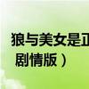 狼与美女是正规第一辑的主打歌吗（狼与美女 剧情版）