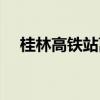 桂林高铁站离哪个景点最近（桂林高铁）