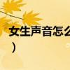 女生声音怎么变好听了（女生声音怎么变好听）