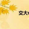 交大mpa学费（交大mpa）