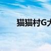 猫猫村G大胃王番茄任务（猫猫村g）
