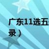 广东11选五开奖图昨天（广东11选五开奖记录）