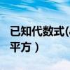 已知代数式(ax-3)(2x+4)-（已知代数式ax的平方）
