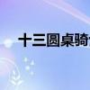 十三圆桌骑士分别是谁（十三圆桌骑士）