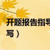开题报告指导记录表怎么写（指导记录表怎么写）
