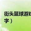 街头篮球游戏名字带偏旁的（街头篮球游戏名字）